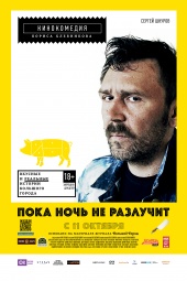 Пока ночь не разлучит (2012) Смотреть бесплатно