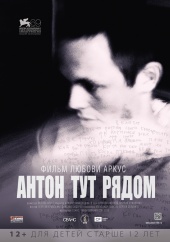 Антон тут рядом (2012) Смотреть бесплатно