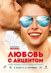 Любовь с акцентом (2012) Смотреть бесплатно