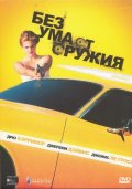 Без ума от оружия (1992) Смотреть бесплатно