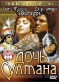 Фильм: Дочь Султана