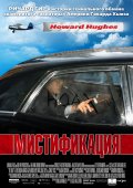 Мистификация (2006) Смотреть бесплатно