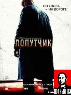 Попутчик: Перевод Гоблина (2007) Смотреть бесплатно