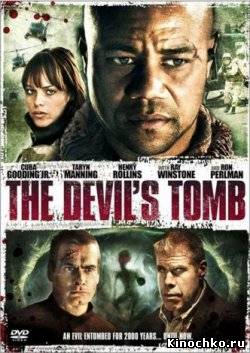 Гробница дьявола - The Devils Tomb (, 2009) Смотреть бесплатно