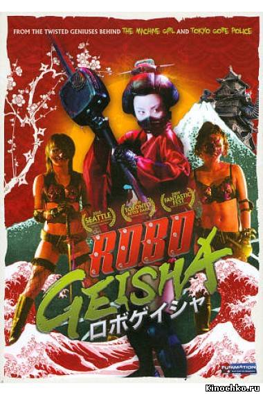 Робогейша - Robo-Geisha (, 2009) Смотреть бесплатно