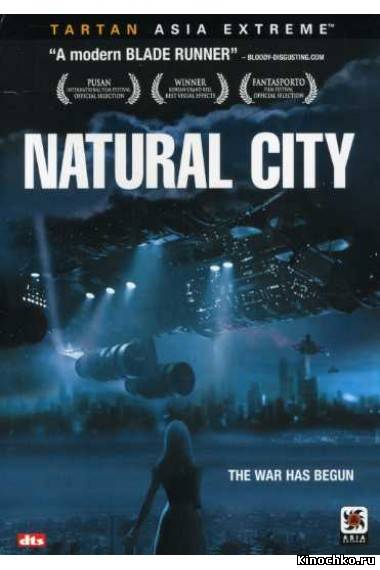 Город будущего - Natural City (2003) Смотреть бесплатно