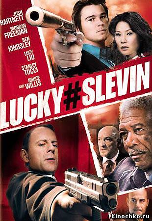 Фильм: Счастливое число Слевина - Lucky Number Slevin