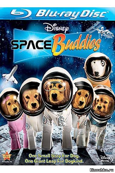 Космические друзья - Space Buddies (, 2009) Смотреть бесплатно