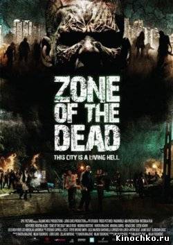 Фильм: Зона мёртвых Апокалипсис мёртвых - zone of the dead