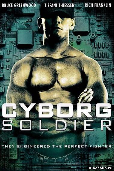 Фильм: Солдат Киборг - Cyborg Soldier