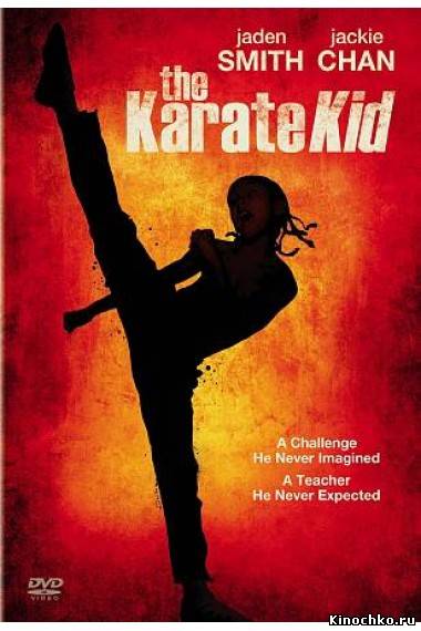 Каратэ пацан - The Karate Kid (, 2010) Смотреть бесплатно