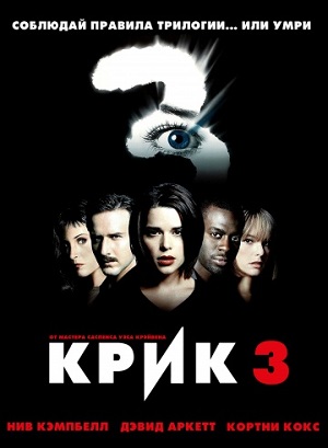 Крик 3 (2000) Смотреть бесплатно