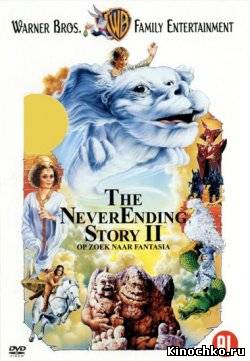 Бесконечная история 2 - Neverending Story 2 (, 1990) Смотреть бесплатно