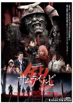 Самураи зомби - Samurai zombie (, 2008) Смотреть бесплатно