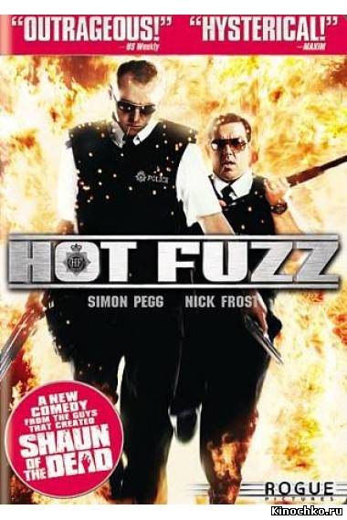 Типа крутые легавые - Hot Fuzz (, 2007) Смотреть бесплатно