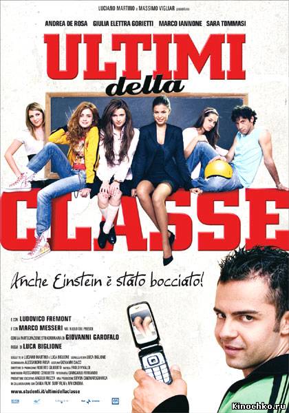 Итальянский пирог - Ultimi della classe (, 2008) Смотреть бесплатно