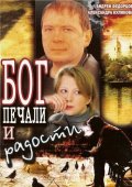 Бог печали и радости (2007) Смотреть бесплатно