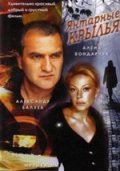 Янтарные Крылья (2003) Смотреть бесплатно