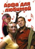 Арфа для Любимой (2008) Смотреть бесплатно