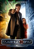 Главный Враг (2008) Смотреть бесплатно