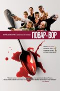 Фильм: Повар Вор