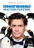 Пингвины Мистера Поппера (2011) Смотреть бесплатно