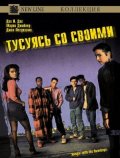 Тусуясь со своими (1991) Смотреть бесплатно