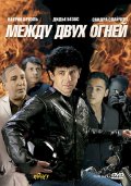 Между двух огней (1993) Смотреть бесплатно