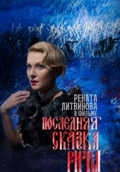 Последняя Сказка Риты (2012) Смотреть бесплатно