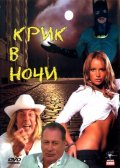 Фильм: Крик в Ночи