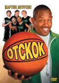 Отскок (2005) Смотреть бесплатно