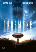 Прибытие (1996) Смотреть бесплатно