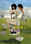 Я Киборг: Но это Нормально (2006) Смотреть бесплатно