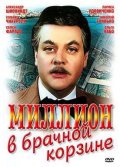 Фильм: Миллион в брачной корзине