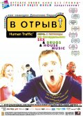 В Отрыв ! (1999) Смотреть бесплатно