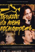 Приходи на меня посмотреть (2000) Смотреть бесплатно