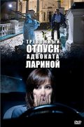 Отпуск  Адвоката "Лариной" (2008) Смотреть бесплатно