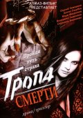 Фильм: Тропа Смерти