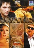 Аферисты (2008) Смотреть бесплатно