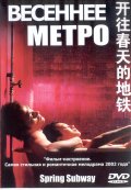 Весеннее Метро (2002) Смотреть бесплатно