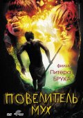 Повелитель Мух (1963) Смотреть бесплатно