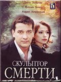 Скульптор Смерти (2007) Смотреть бесплатно