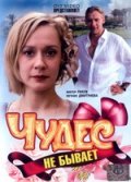 Чудес не бывает ! (2009) Смотреть бесплатно