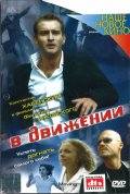 В Движение (2002) Смотреть бесплатно