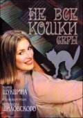 Не все Кошки Серы (2004) Смотреть бесплатно