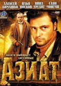 Азиат (2008) Смотреть бесплатно