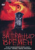 За Гранью Времен (2003) Смотреть бесплатно