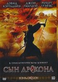 Фильм: Сын Дракона