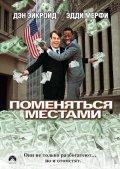 Поменяться Местами (1983) Смотреть бесплатно