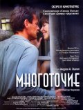 Многоточие (2006) Смотреть бесплатно